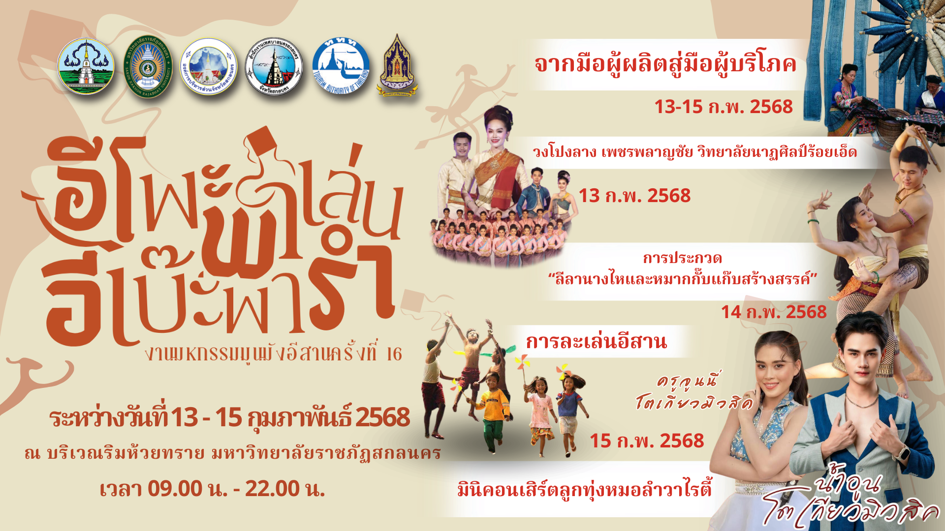 งานมหกรรมมูนมังอีสานครั้งที่ 16