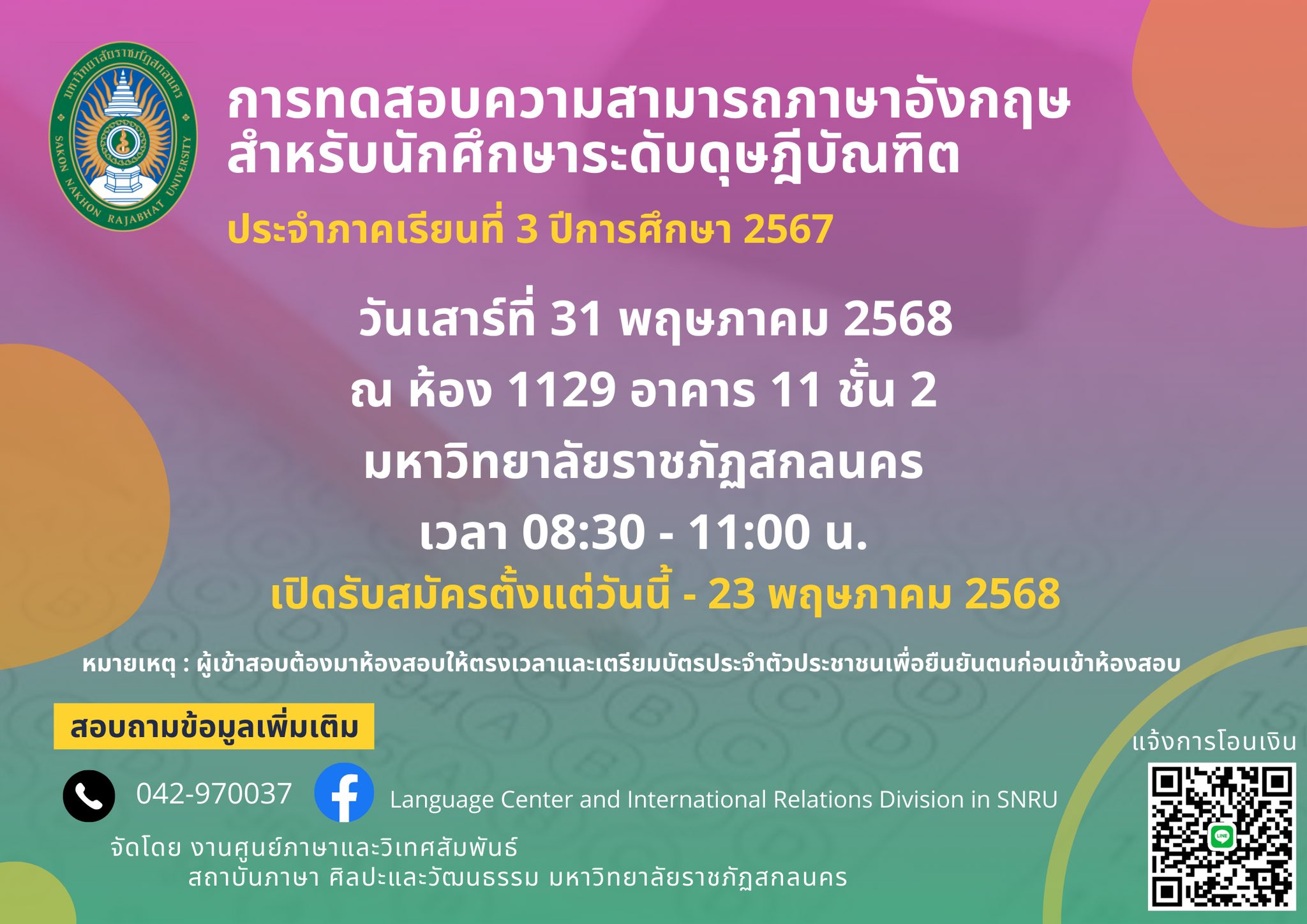 ประชาสัมพันธ์การทดสอบความสามารถภาษาอังกฤษสำหรับนักศึกษาระดับดุษฎีบัณฑิต ประจำภาคเรียนที่ 3 ปีการศึกษา 2567